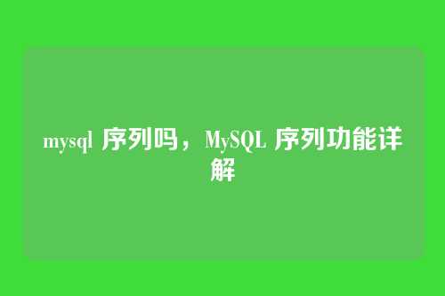 mysql 序列吗,MySQL 序列功能详解