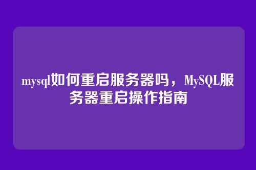 mysql如何重启服务器吗,MySQL服务器重启操作指南