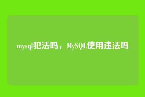 mysql犯法吗,MySQL使用违法吗