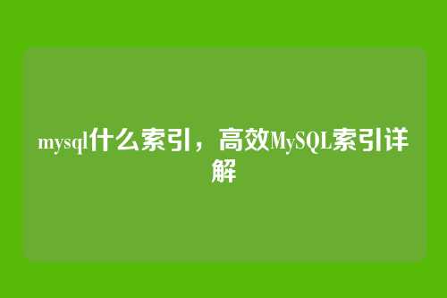 mysql什么索引,高效MySQL索引详解