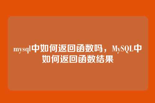 mysql中如何返回函数吗，MySQL中如何返回函数结果