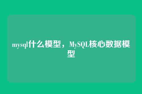 mysql什么模型,MySQL核心数据模型