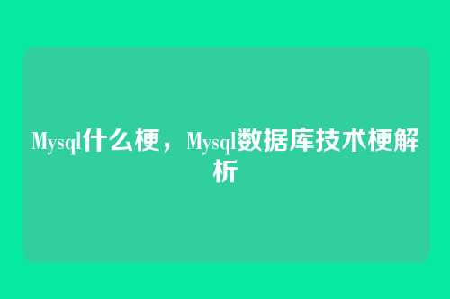 Mysql什么梗,Mysql数据库技术梗解析