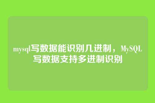 mysql写数据能识别几进制,MySQL写数据支持多进制识别