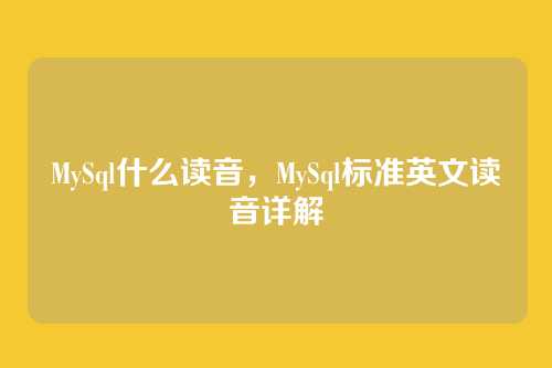 MySql什么读音,MySql标准英文读音详解