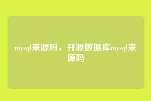 mysql来源吗,开源数据库mysql来源吗