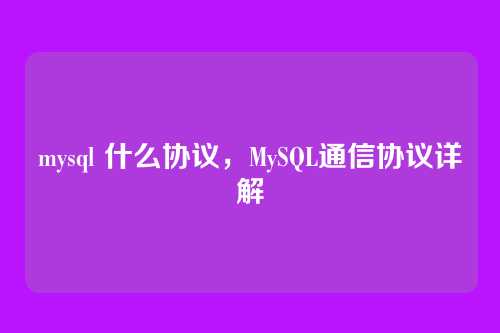 mysql 什么协议,MySQL通信协议详解