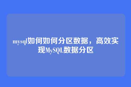 mysql如何如何分区数据,高效实现MySQL数据分区