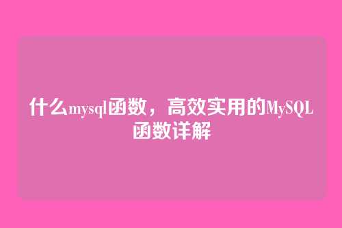 什么mysql函数，高效实用的MySQL函数详解