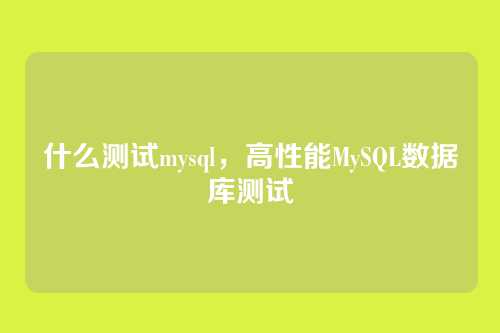 什么测试mysql,高性能MySQL数据库测试