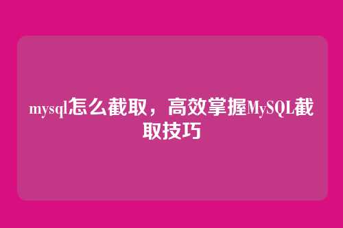 mysql怎么截取,高效掌握MySQL截取技巧