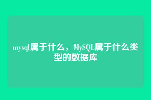 mysql属于什么，MySQL属于什么类型的数据库