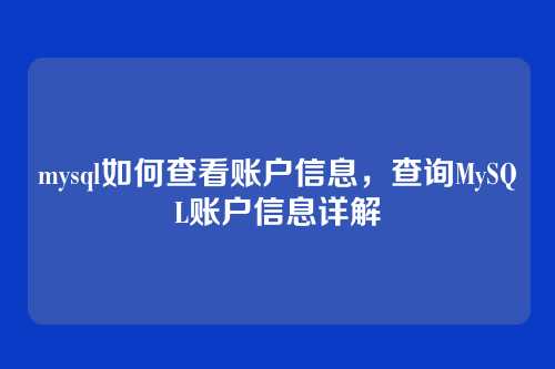 mysql如何查看账户信息,查询MySQL账户信息详解