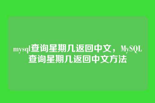 mysql查询星期几返回中文,MySQL查询星期几返回中文方法