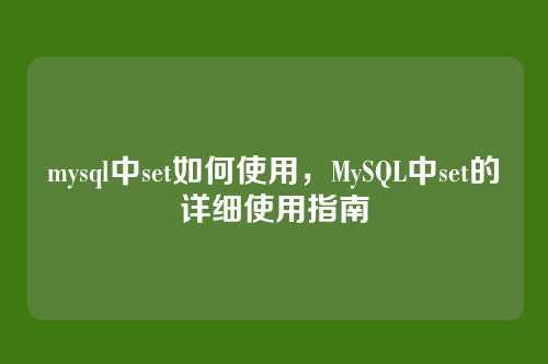 mysql中set如何使用,MySQL中set的详细使用指南