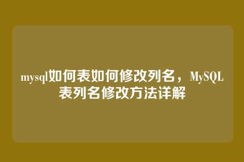 mysql如何表如何修改列名，MySQL表列名修改方法详解