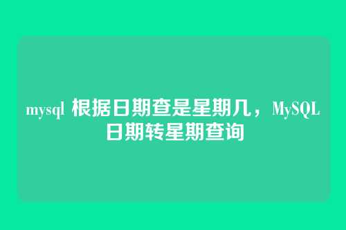 mysql 根据日期查是星期几,MySQL日期转星期查询