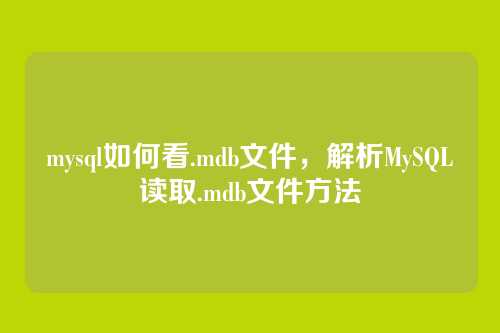 mysql如何看.mdb文件,解析MySQL读取.mdb文件方法