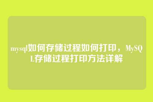 mysql如何存储过程如何打印,MySQL存储过程打印方法详解