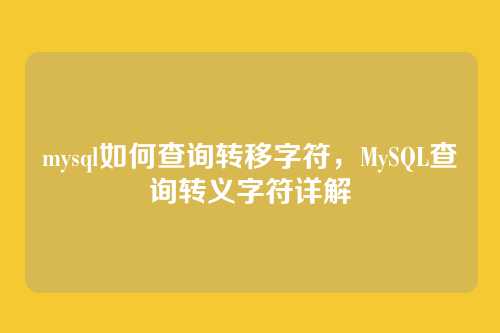 mysql如何查询转移字符，MySQL查询转义字符详解