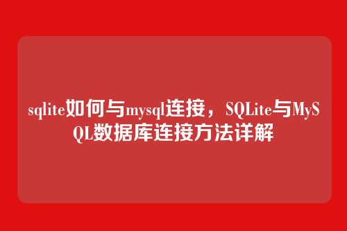 sqlite如何与mysql连接,SQLite与MySQL数据库连接方法详解
