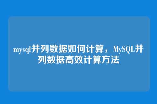 mysql并列数据如何计算,MySQL并列数据高效计算方法
