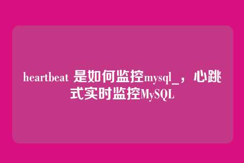 heartbeat 是如何监控mysql_,心跳式实时监控MySQL