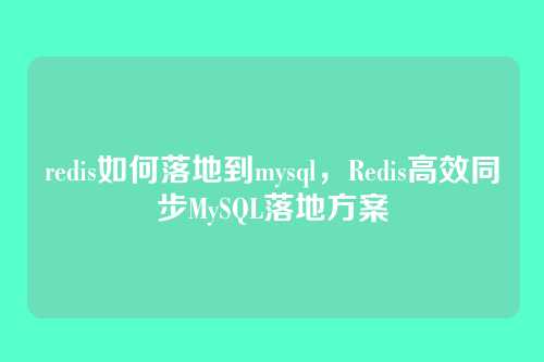 redis如何落地到mysql，Redis高效同步MySQL落地方案