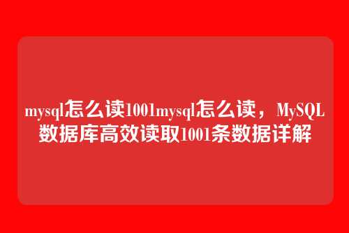mysql怎么读1001mysql怎么读，MySQL数据库高效读取1001条数据详解
