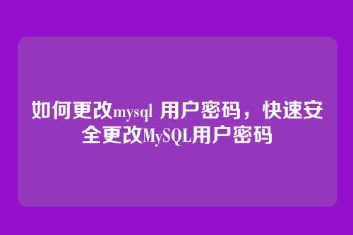 如何更改mysql 用户密码，快速安全更改MySQL用户密码