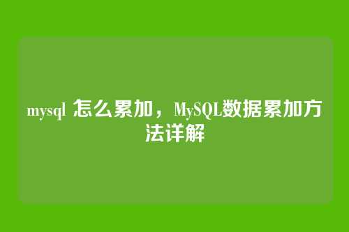 mysql 怎么累加,MySQL数据累加方法详解