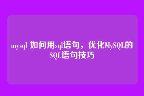 mysql 如何用sql语句,优化MySQL的SQL语句技巧