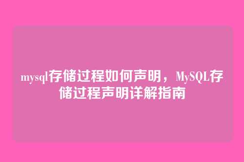 mysql存储过程如何声明,MySQL存储过程声明详解指南