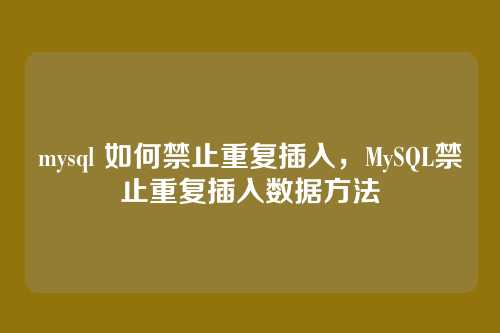 mysql 如何禁止重复插入，MySQL禁止重复插入数据方法