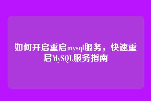 如何开启重启mysql服务,快速重启MySQL服务指南