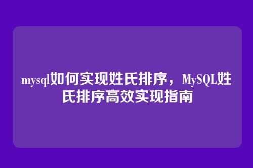mysql如何实现姓氏排序,MySQL姓氏排序高效实现指南