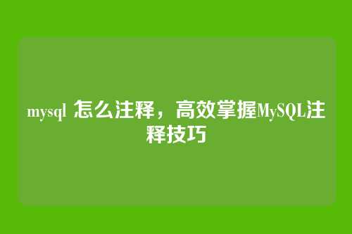 mysql 怎么注释，高效掌握MySQL注释技巧