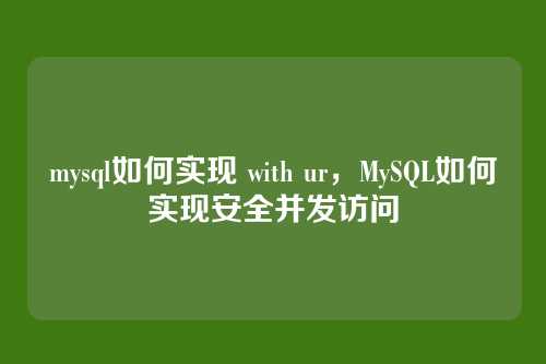 mysql如何实现 with ur，MySQL如何实现安全并发访问