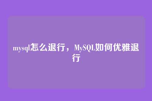 mysql怎么退行，MySQL如何优雅退行