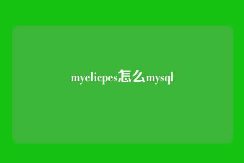 myelicpes怎么mysql