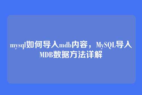 mysql如何导入mdb内容,MySQL导入MDB数据方法详解