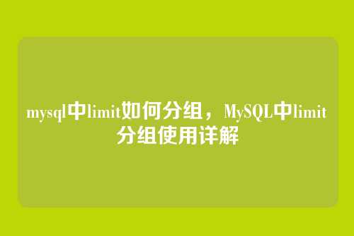 mysql中limit如何分组，MySQL中limit分组使用详解