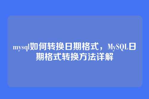 mysql如何转换日期格式,MySQL日期格式转换方法详解