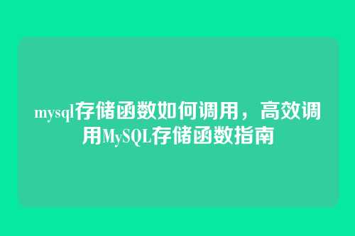 mysql存储函数如何调用,高效调用MySQL存储函数指南