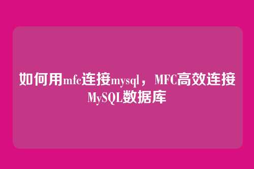 如何用mfc连接mysql,MFC高效连接MySQL数据库