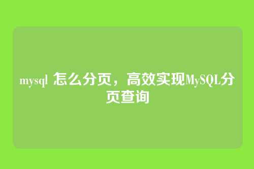 mysql 怎么分页,高效实现MySQL分页查询