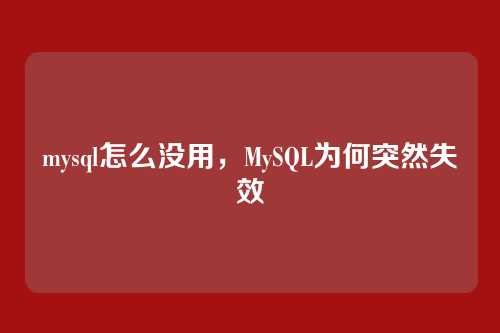 mysql怎么没用,MySQL为何突然失效