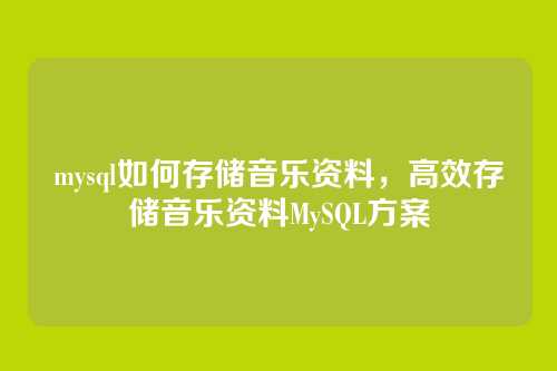 mysql如何存储音乐资料,高效存储音乐资料MySQL方案