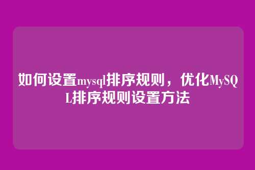 如何设置mysql排序规则,优化MySQL排序规则设置方法