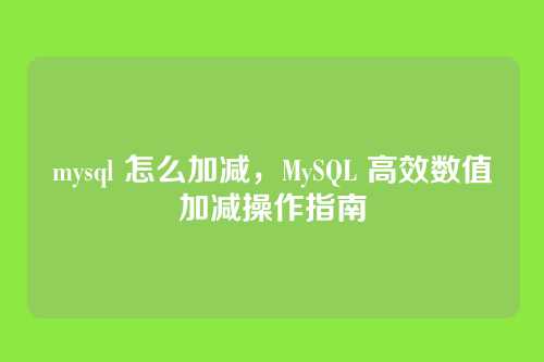 mysql 怎么加减,MySQL 高效数值加减操作指南